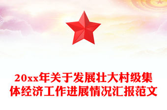 20xx年關于發展壯大村級集體經濟工作進展情況匯報范文