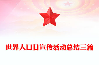 世界人口日宣傳活動(dòng)總結(jié)三篇