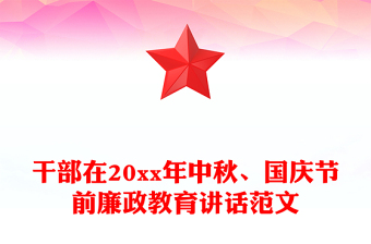 干部在20xx年中秋、國慶節(jié)前廉政教育講話范文