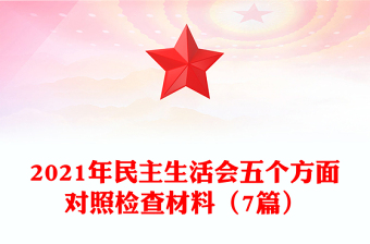 2021年民主生活會(huì)五個(gè)方面對(duì)照檢查材料（7篇）