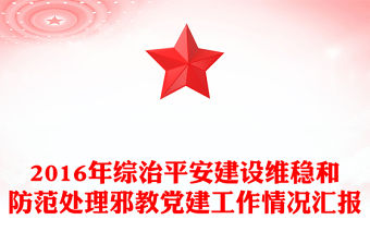 2016年綜治平安建設(shè)維穩(wěn)和防范處理邪教黨建工作情況匯報