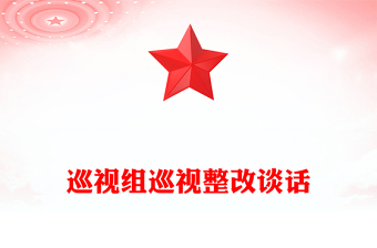 巡視組巡視整改談話