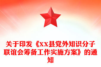 關于印發《XX縣黨外知識分子聯誼會籌備工作實施方案》的通知