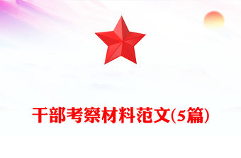 干部考察材料范文(5篇)