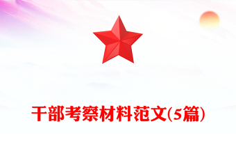 2023干部考察材料意識(shí)形態(tài)表述