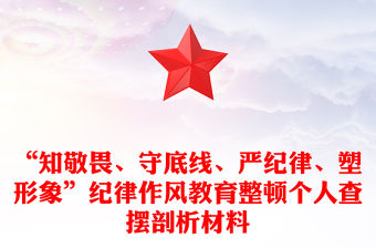 “知敬畏、守底線、嚴紀律、塑形象”紀律作風教育整頓個人查擺剖析材料