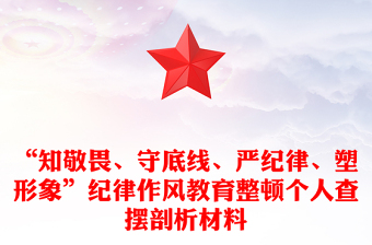 “知敬畏、守底線、嚴(yán)紀(jì)律、塑形象”紀(jì)律作風(fēng)教育整頓個人查擺剖析材料