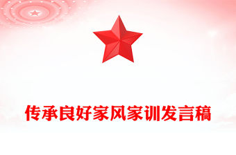 傳承良好家風家訓發言稿