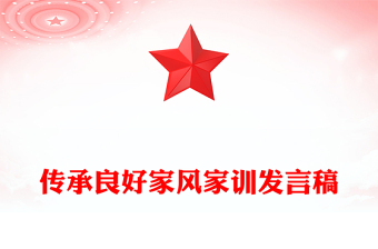 傳承良好家風(fēng)家訓(xùn)發(fā)言稿