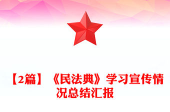 【2篇】《民法典》學習宣傳情況總結匯報