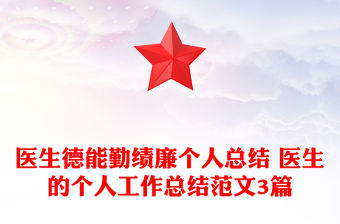 醫(yī)生德能勤績廉個人總結(jié) 醫(yī)生的個人工作總結(jié)范文3篇