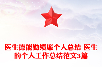 醫(yī)生德能勤績(jī)廉個(gè)人總結(jié) 醫(yī)生的個(gè)人工作總結(jié)范文3篇