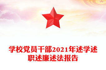學校黨員干部2021年述學述職述廉述法報告