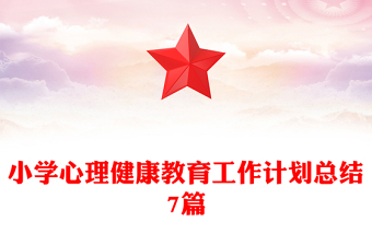 小學(xué)心理健康教育工作計(jì)劃總結(jié)7篇