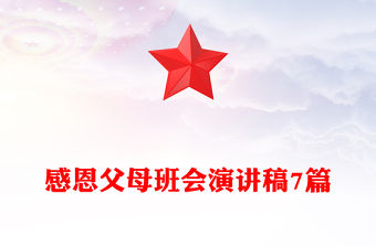 感恩父母班會演講稿7篇