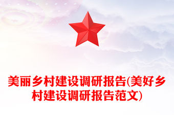 美麗鄉村建設調研報告(美好鄉村建設調研報告范文)