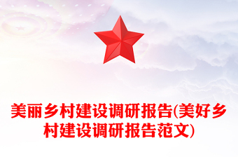 美麗鄉(xiāng)村建設(shè)調(diào)研報告(美好鄉(xiāng)村建設(shè)調(diào)研報告范文) 美麗鄉(xiāng)村建設(shè)調(diào)研報告(美好鄉(xiāng)村建設(shè)調(diào)研報告范文)