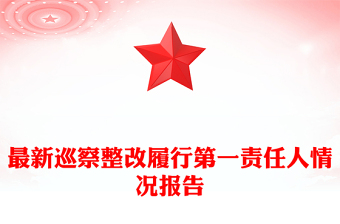 最新巡察整改履行第一責(zé)任人情況報(bào)告