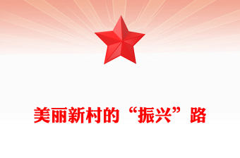 美麗新村的“振興”路