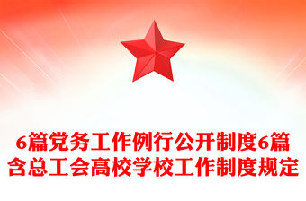 6篇黨務工作例行公開制度6篇含總工會高校學校工作制度規(guī)定