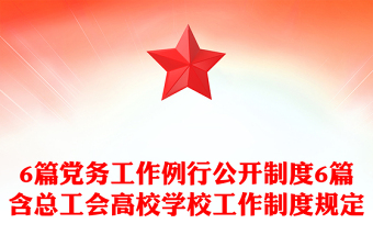 6篇黨務(wù)工作例行公開制度6篇含總工會(huì)高校學(xué)校工作制度規(guī)定