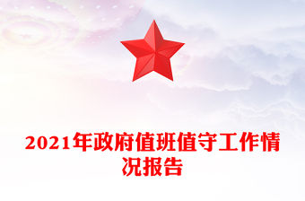 2021年政府值班值守工作情況報告