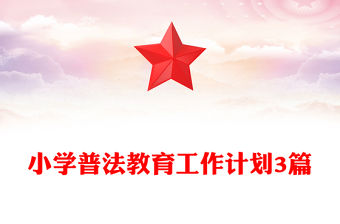 小學普法教育工作計劃3篇
