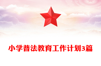 小學(xué)普法教育工作計(jì)劃3篇