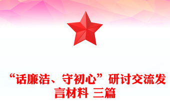 “話廉潔、守初心”研討交流發(fā)言材料 三篇