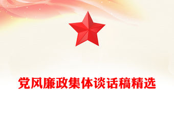 黨風(fēng)廉政集體談話稿精選