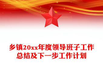 鄉(xiāng)鎮(zhèn)20xx年度領(lǐng)導(dǎo)班子工作總結(jié)及下一步工作計(jì)劃