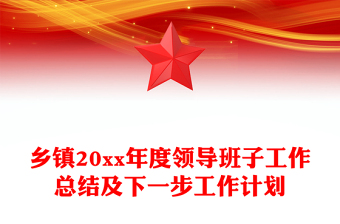 鄉(xiāng)鎮(zhèn)20xx年度領(lǐng)導(dǎo)班子工作總結(jié)及下一步工作計劃