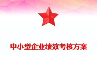 中小型企業(yè)績效考核方案