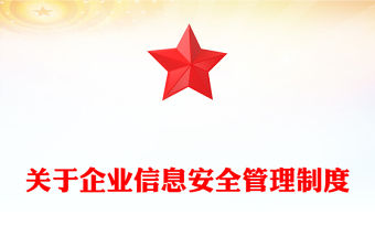 關于企業信息安全管理制度