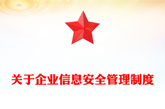 關(guān)于企業(yè)信息安全管理制度