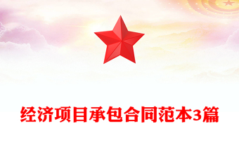 經(jīng)濟項目承包合同范本3篇