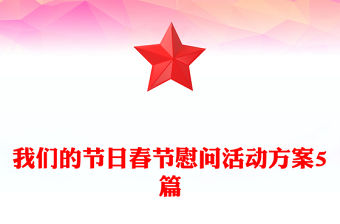 我們的節日春節慰問活動方案5篇