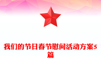 我們的節(jié)日春節(jié)慰問活動方案5篇