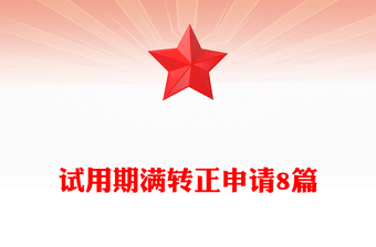試用期滿轉(zhuǎn)正申請(qǐng)8篇