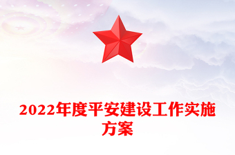 2022年度平安建設(shè)工作實(shí)施方案