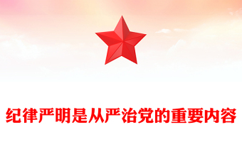 紀(jì)律嚴(yán)明是從嚴(yán)治黨的重要內(nèi)容