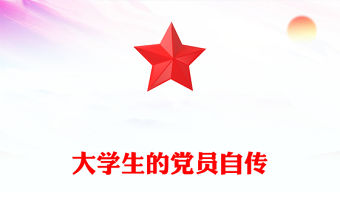 大學生的黨員自傳