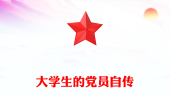 大學生的黨員自傳