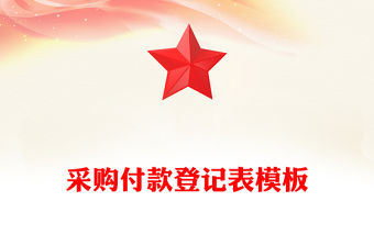 采購付款登記表模板