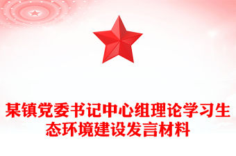 某鎮黨委書記中心組理論學習生態環境建設發言材料