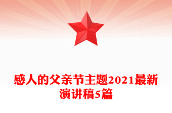 感人的父親節(jié)主題2021最新演講稿5篇