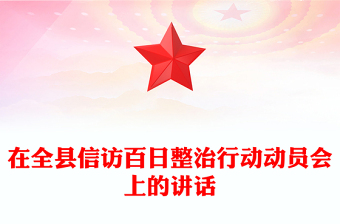 在全縣信訪百日整治行動動員會上的講話