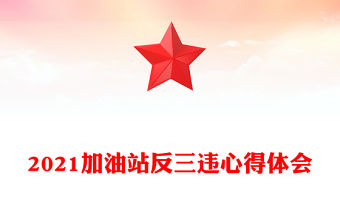 2021加油站反三違心得體會