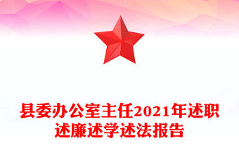 縣委辦公室主任2021年述職述廉述學述法報告