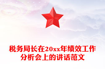 稅務局長在20xx年績效工作分析會上的講話范文